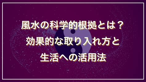 風水 環境学|風水に科学的な根拠はある？風水は環境学と呼ばれる。